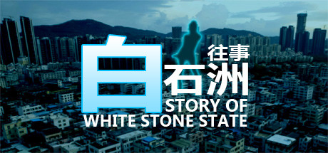 白石洲往事单机版
