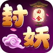 封妖-仙器版