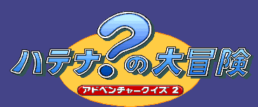 卡普空冒险问答2(日版)中文硬盘版