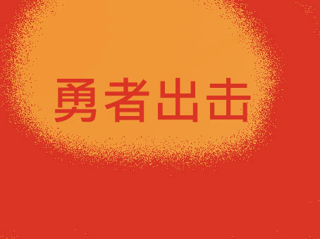 勇者出击裸体版