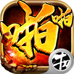 啪啪隋唐典藏版
