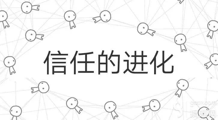 信任的进化
