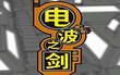 电波之剑最强火力中文版