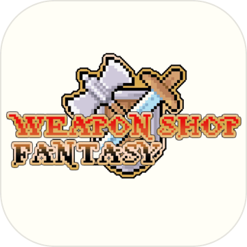 武器店物语测试版