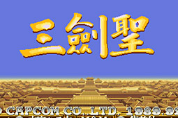 三国志2三圣剑加强版