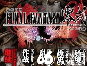 最终幻想零式中文版