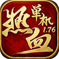 热血1.76单机版