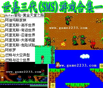世嘉三代(SMS)游戏合集一无敌版