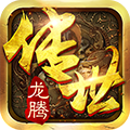 龙腾传世变态版