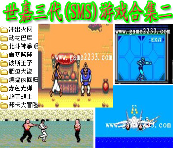 世嘉三代(SMS)游戏合集二完整存档版