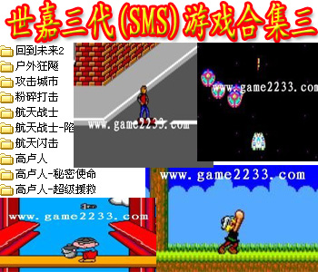 世嘉三代(SMS)游戏合集三解密版
