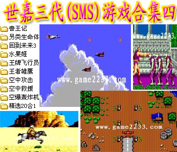 世嘉三代(SMS)游戏合集四中文典藏版