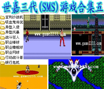 世嘉三代(SMS)游戏合集五直装版