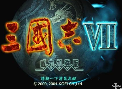 三国志7中文版