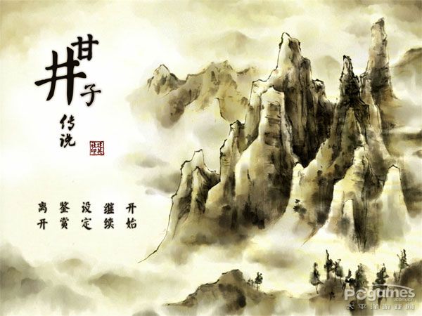 甘井子传说直装版