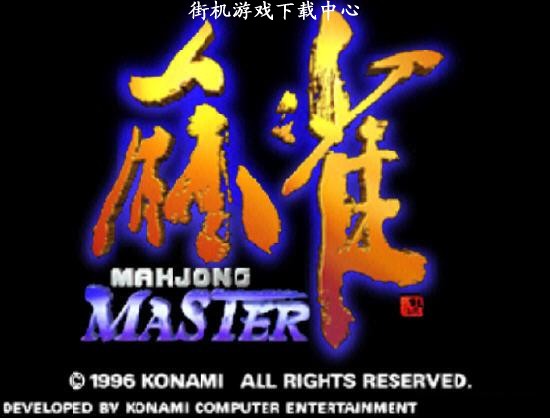 麻雀大师