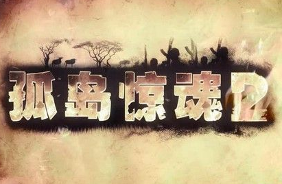 孤岛惊魂2单机版