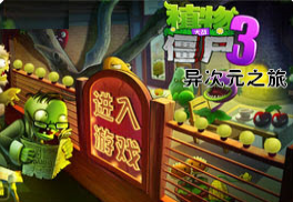 植物大战僵尸3安卓版