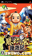 恶代官漫游记正义之刃裸体版