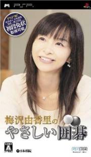 梅泽由香里的简单围棋中文硬盘版