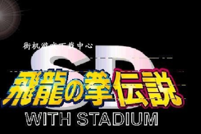 SD飞龙之拳手机版