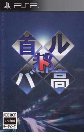 首都高未加密版