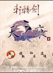 轩辕剑3外传天之痕中文绿色版