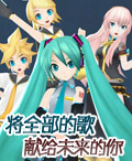 初音将全部的歌献给未来的你无敌版