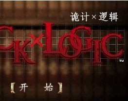 PSP诡计对逻辑第一季直装版