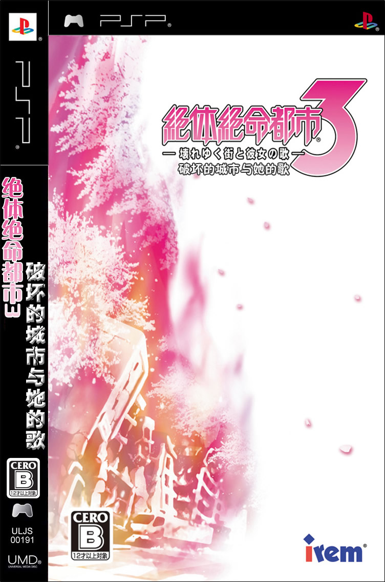 绝体绝命都市3解密版