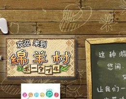 欢迎来到绵羊村未加密版