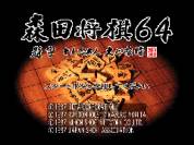森田将棋64手机版