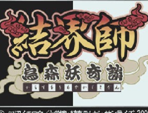 结界师鸟森妖奇谈中文版apk