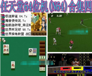 任天堂64位机N64合集四
