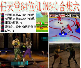 任天堂64位机N64合集六