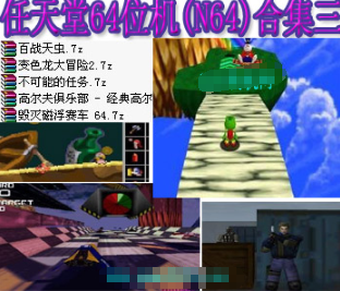 任天堂64位机N64合集三