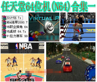 任天堂64位机N64合集一含模拟器