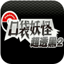 口袋妖怪超透黑2