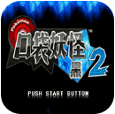 口袋妖怪梦の黑2等离子的逆袭
