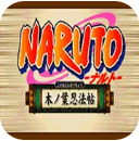 火影忍者木叶忍法贴安卓版