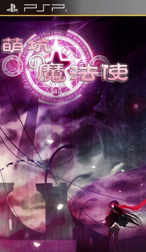 萌坑的魔法使解密版
