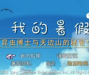 psp我的暑假无限金币版