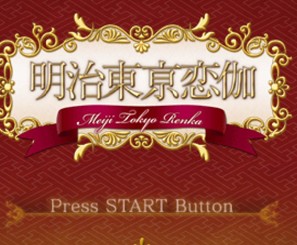 psp明治东京恋伽完整存档版