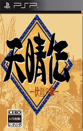 天晴传无敌版