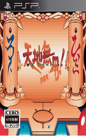 天地无用之魉皇鬼无限金币版