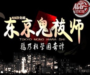 东京鬼祓师鸦乃杜学园奇谭完美中文汉化版