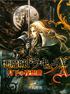 恶魔城X月下夜想曲不死机版