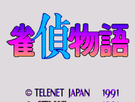 雀侦物语中文绿色版