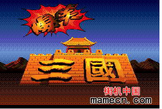 爆笑三国中文直装版