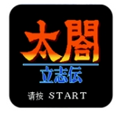 太阁立志传中文硬盘版